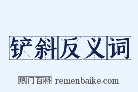 铲斜反义词是什么意思的图片